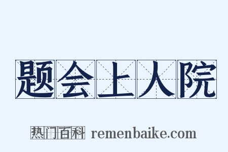 题会上人院是什么意思的图片
